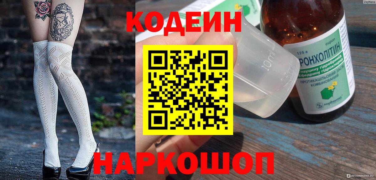 Codein напиток Lean (лин)  Кодеин Purple Drank  Вход с VPN  Касимов 
